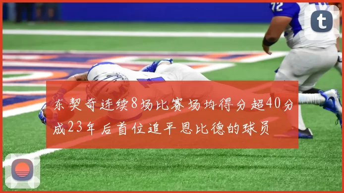 东契奇连续8场比赛场均得分超40分成23年后首位追平恩比德的球员