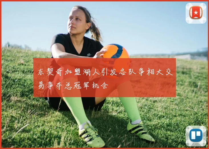东契奇加盟湖人引发各队争相大交易争夺总冠军机会