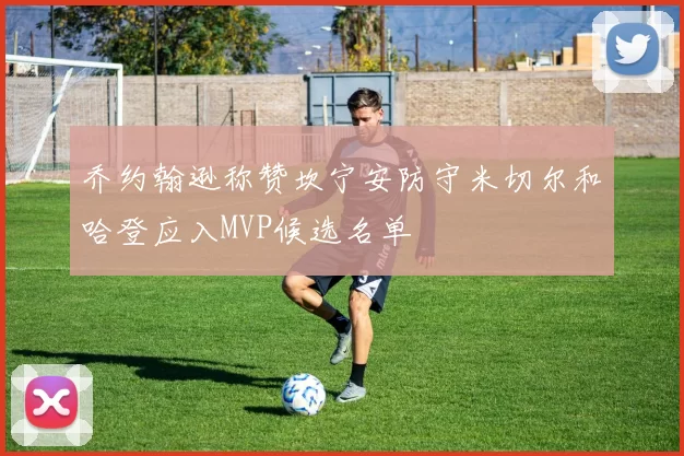 乔约翰逊称赞坎宁安防守米切尔和哈登应入MVP候选名单