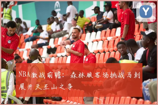 NBA激战前瞻：森林狼客场挑战马刺展开天王山之争